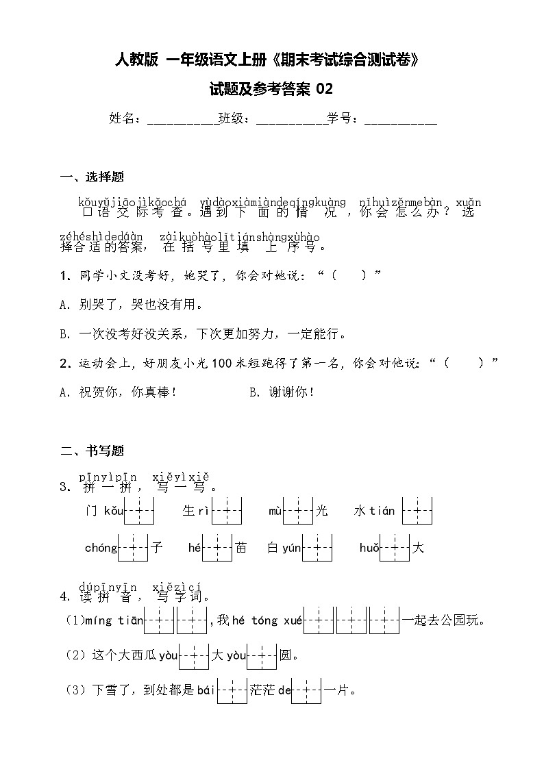 人教版 一年级语文上册《期末考试综合测试卷》02第1页