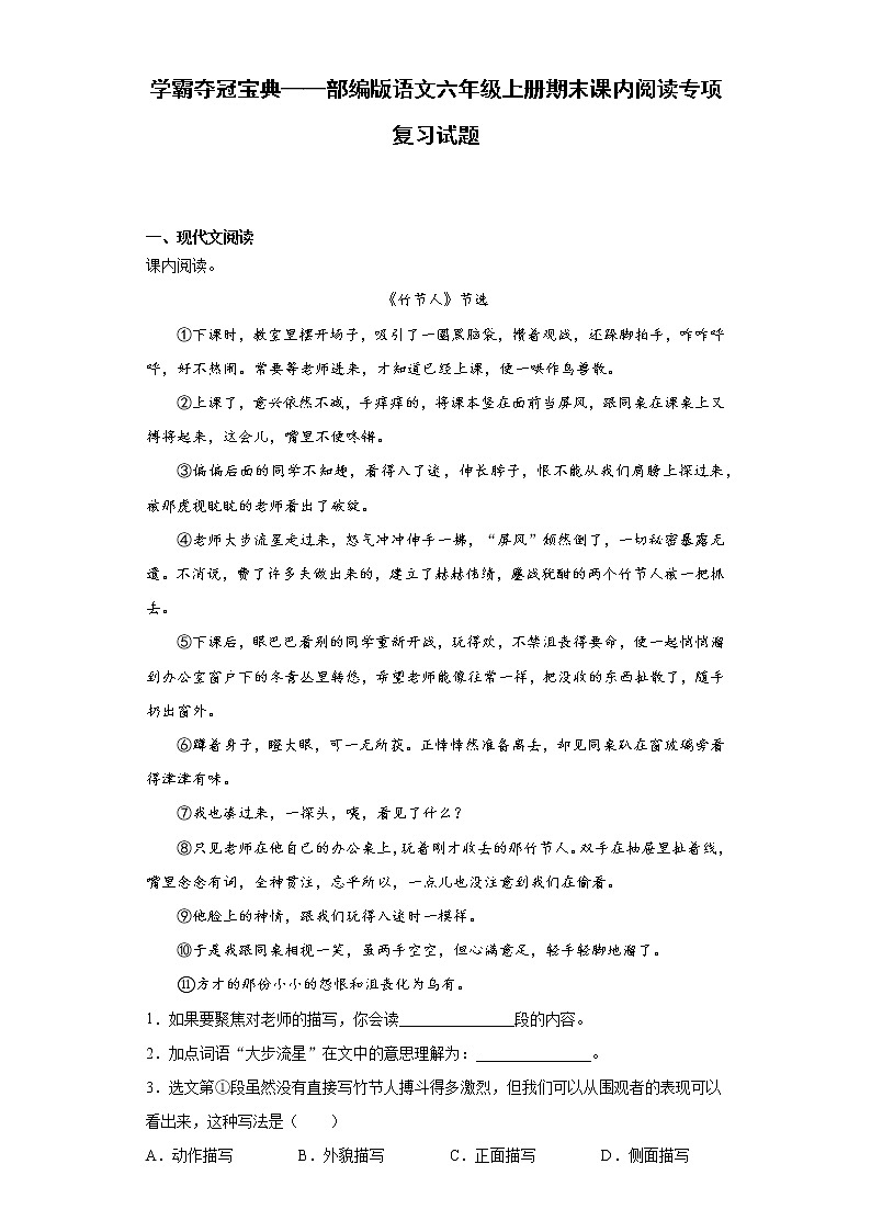 学霸夺冠宝典——部编版语文六年级上册期末课内阅读专项复习试题01