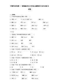 学霸夺冠宝典——部编版语文六年级上册期末字音专项复习试题