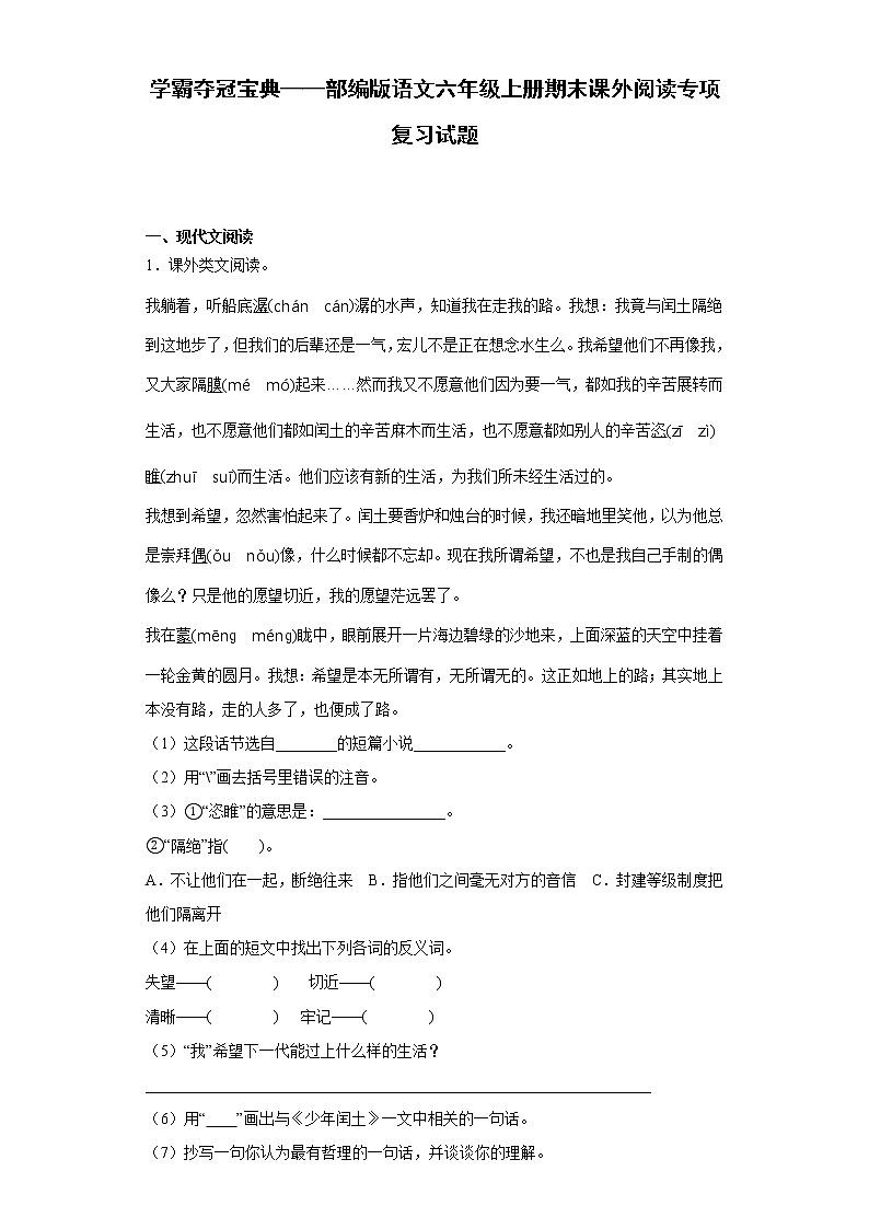 学霸夺冠宝典——部编版语文六年级上册期末课外阅读专项复习试题01