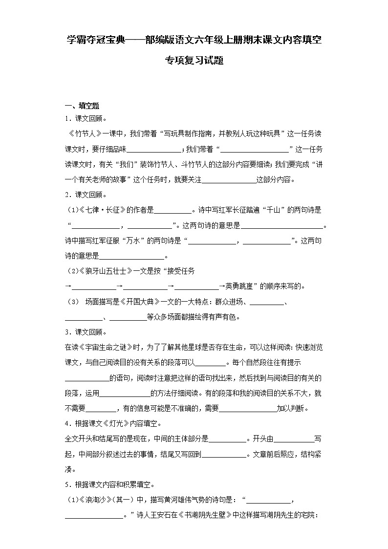 学霸夺冠宝典——部编版语文六年级上册期末课文内容填空专项复习试题第1页