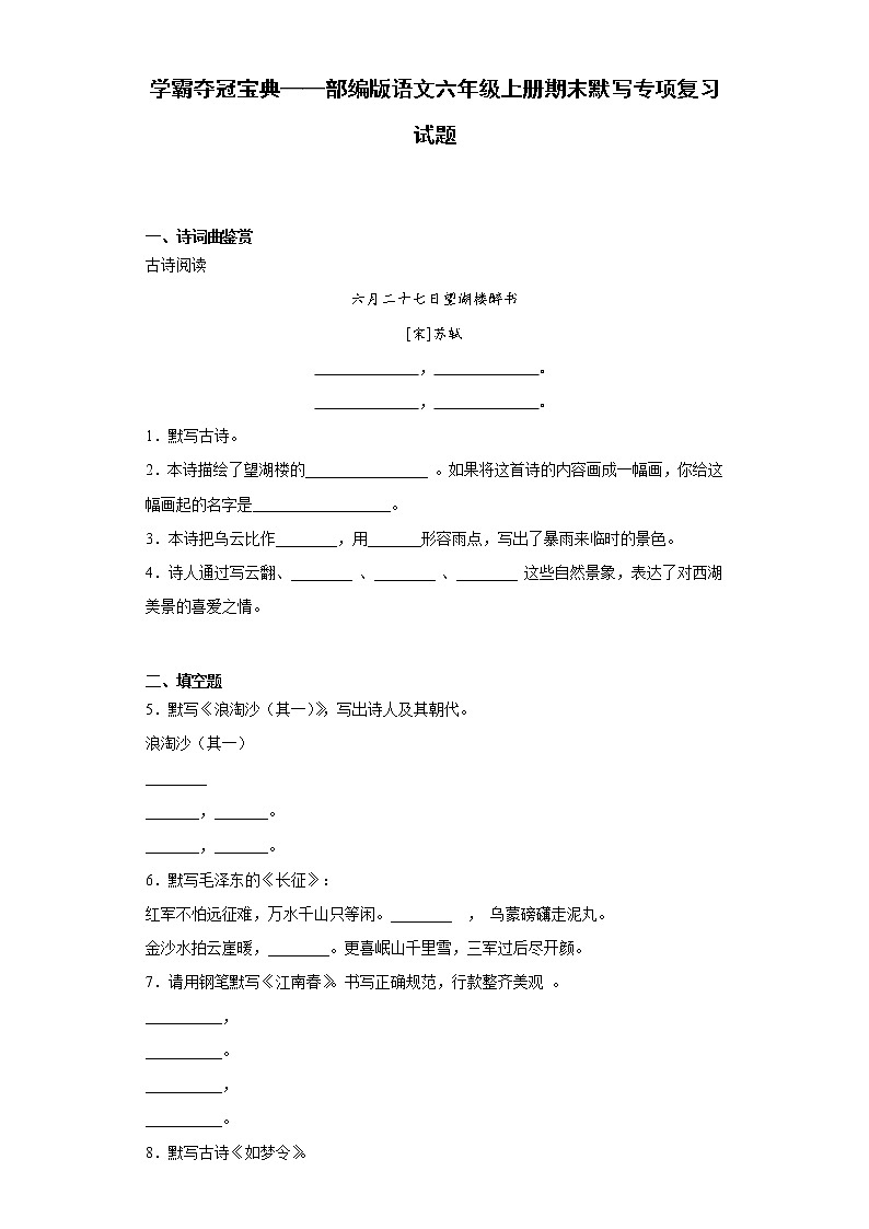 学霸夺冠宝典——部编版语文六年级上册期末默写专项复习试题01