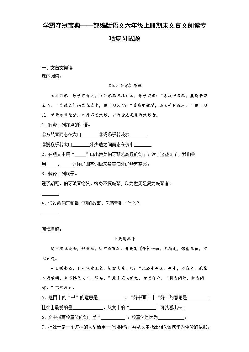 学霸夺冠宝典——部编版语文六年级上册期末文言文阅读专项复习试题第1页