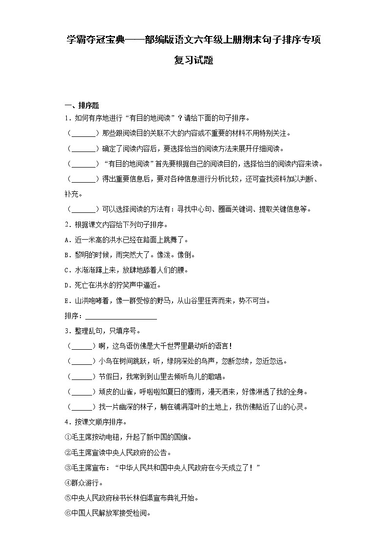 学霸夺冠宝典——部编版语文六年级上册期末句子排序专项复习试题01