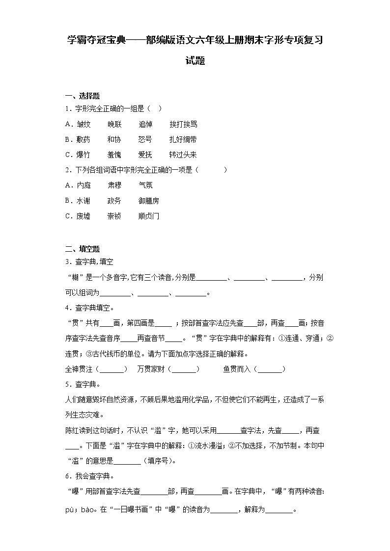 学霸夺冠宝典——部编版语文六年级上册期末字形专项复习试题01