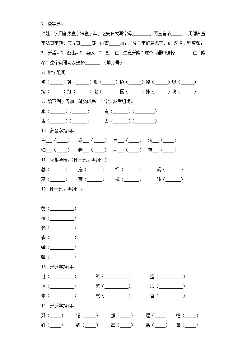 学霸夺冠宝典——部编版语文六年级上册期末字形专项复习试题02