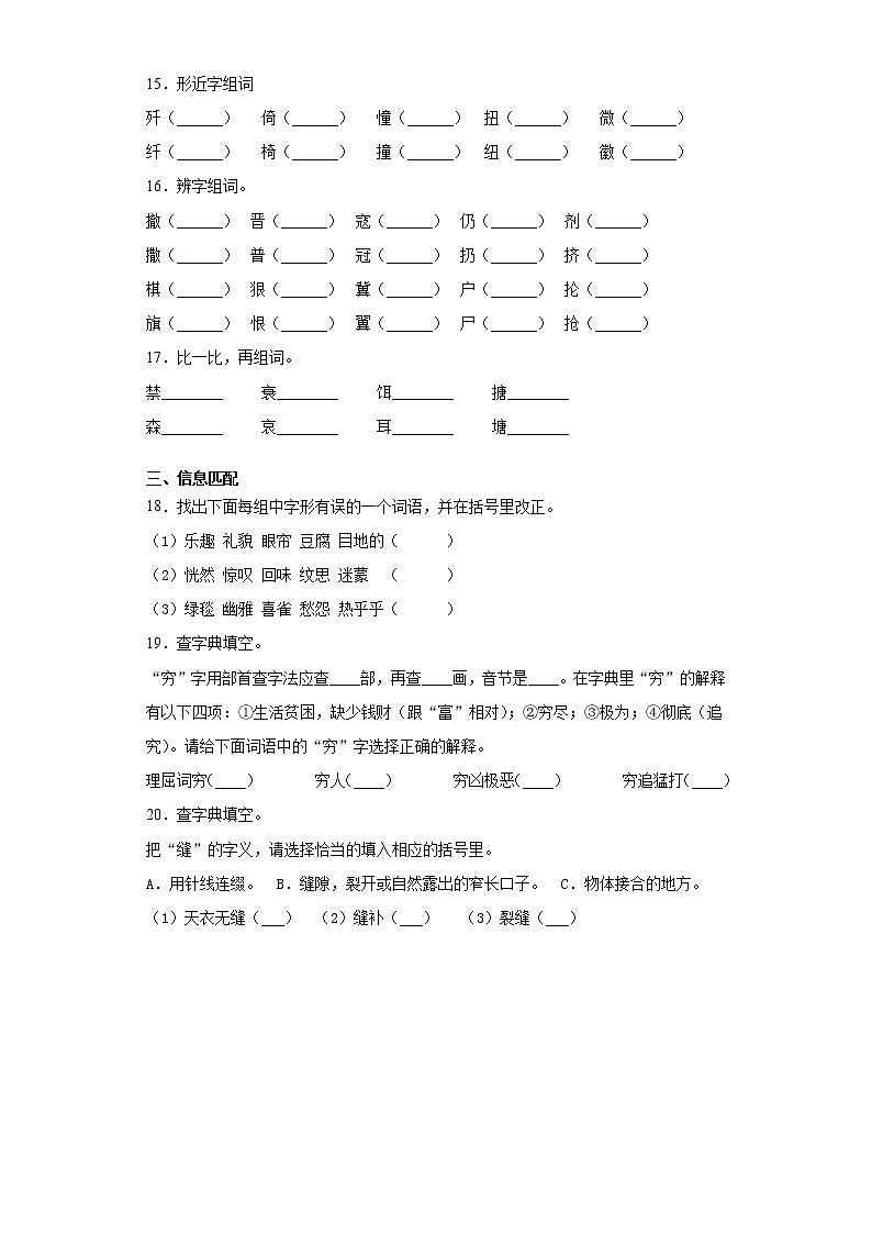 学霸夺冠宝典——部编版语文六年级上册期末字形专项复习试题03