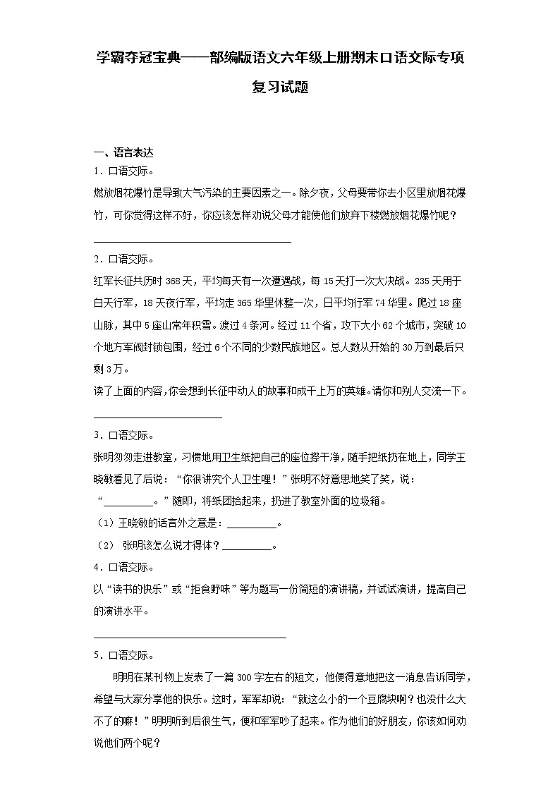 学霸夺冠宝典——部编版语文六年级上册期末口语交际专项复习试题01