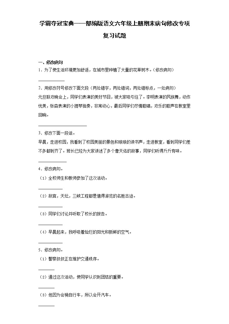 学霸夺冠宝典——部编版语文六年级上册期末病句修改专项复习试题01