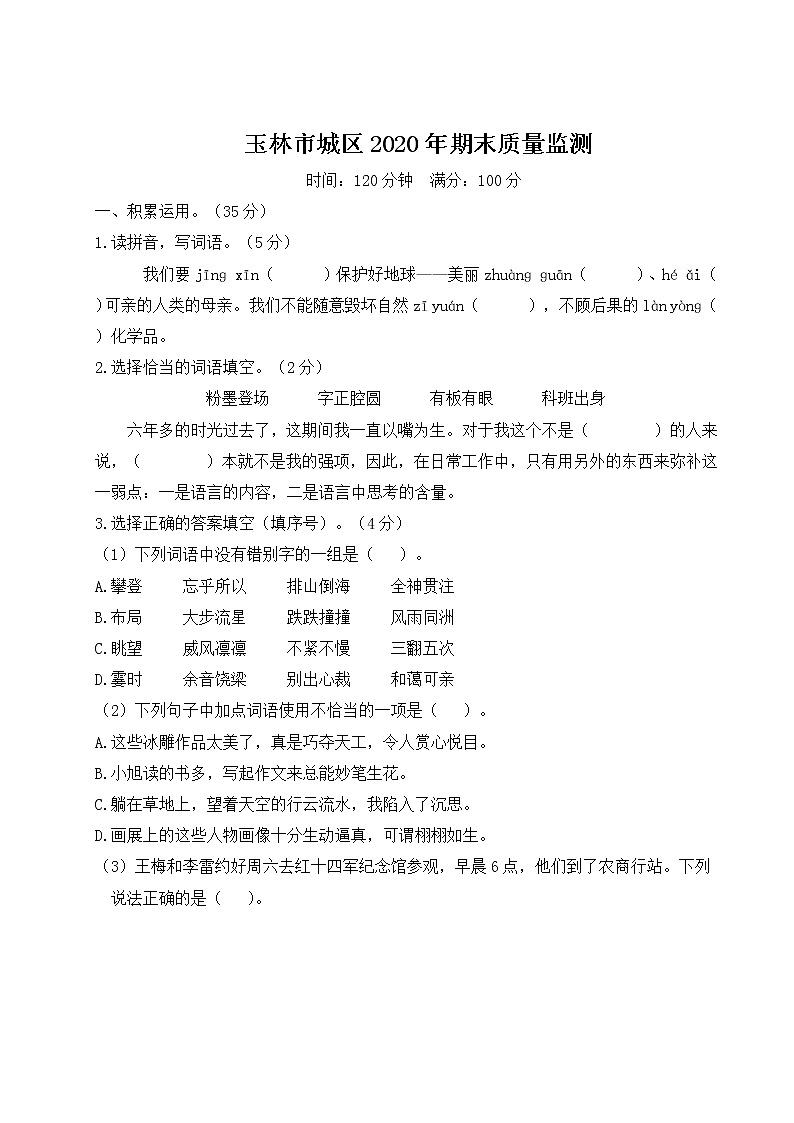 （最新）部编最新版六年级上册语文 玉林市城区2020年期末质量监测（含答案解析）第1页