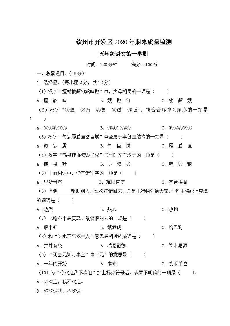 （最新）部编最新版五年级上册语文 钦州市开发区2020年期末质量监测（含答案解析）01