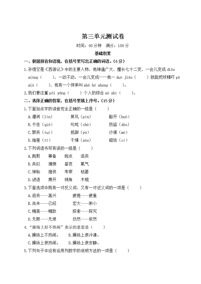（最新）部编最新版六年级上册语文 第三单元综合检测（含答案解析）第1页