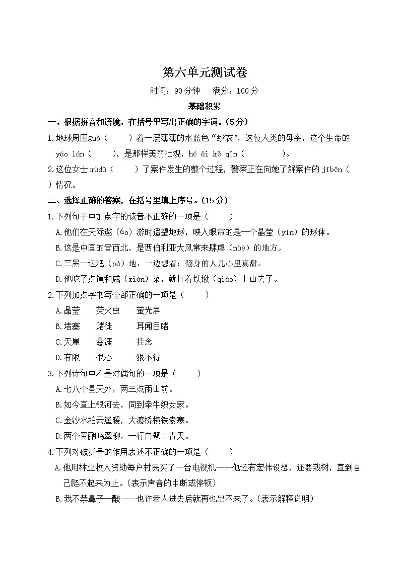 （最新）部编最新版六年级上册语文 第六单元综合检测（含答案解析）第1页