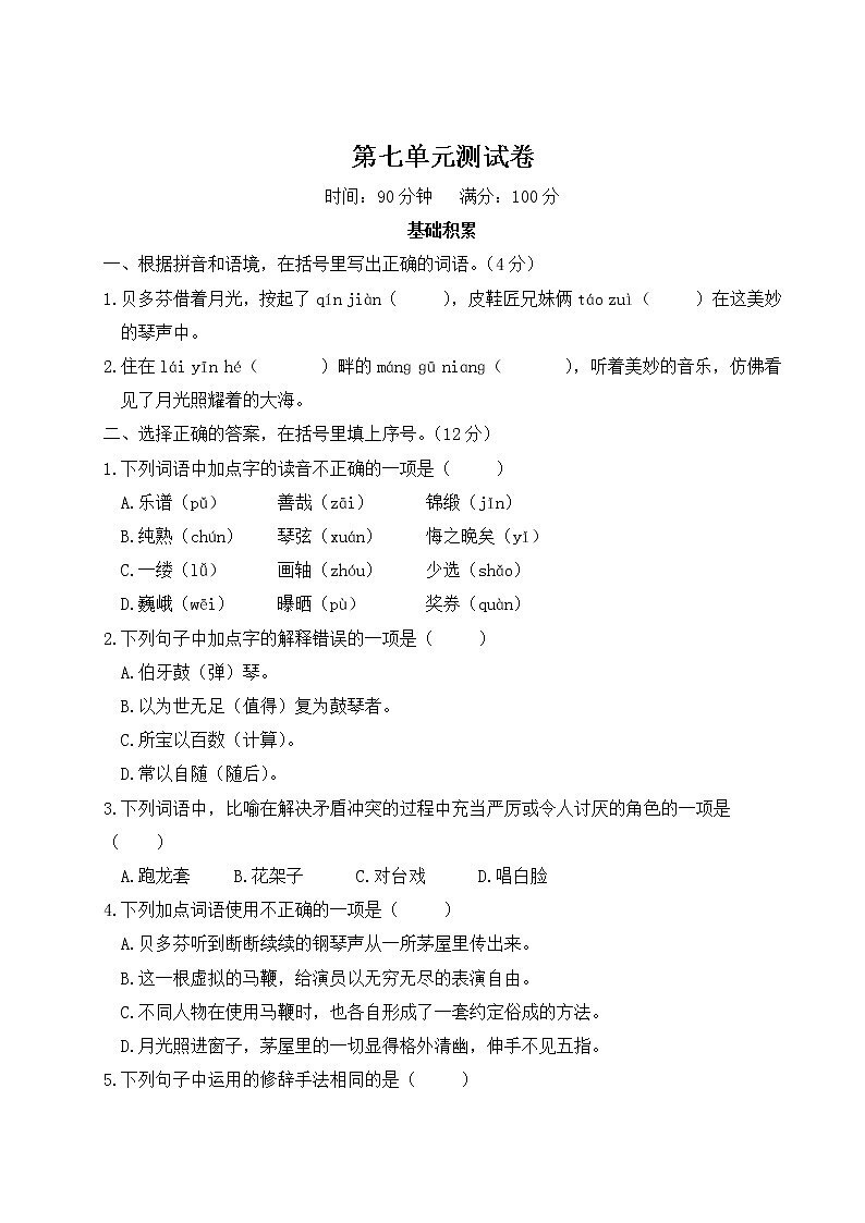（最新）部编最新版六年级上册语文 第七单元综合检测（含答案解析）第1页