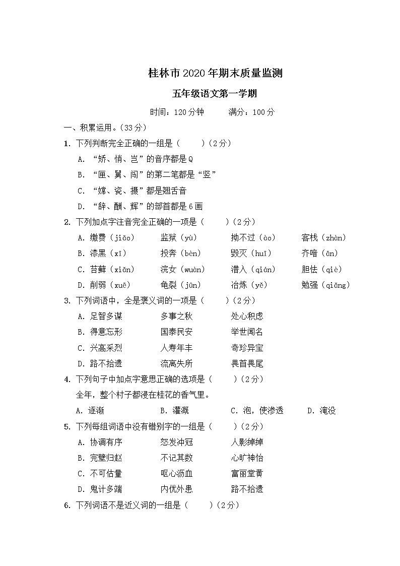 （最新）部编最新版五年级上册语文 桂林市2020年期末质量监测（含答案解析）01