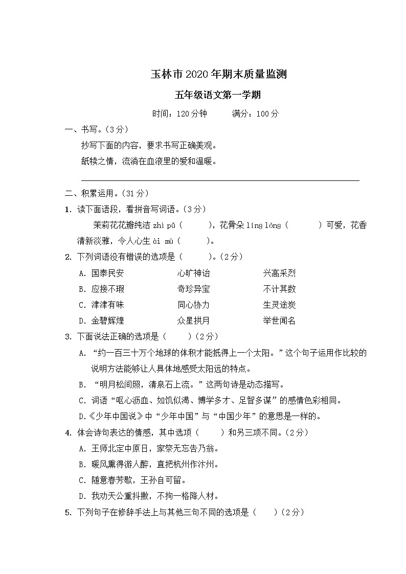 （最新）部编最新版五年级上册语文 玉林市2020年期末质量监测（含答案解析）01