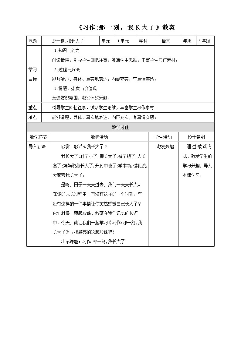 部编版语文五年级下册《习作：那一刻，我长大了》教案01