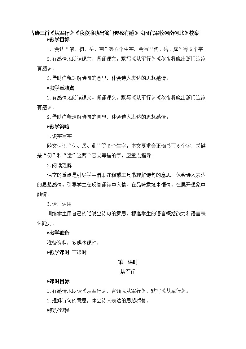 部编版语文五年级下册古诗三首《从军行》《秋夜将晓出篱门迎凉有感》《闻官军收河南河北》教案第1页