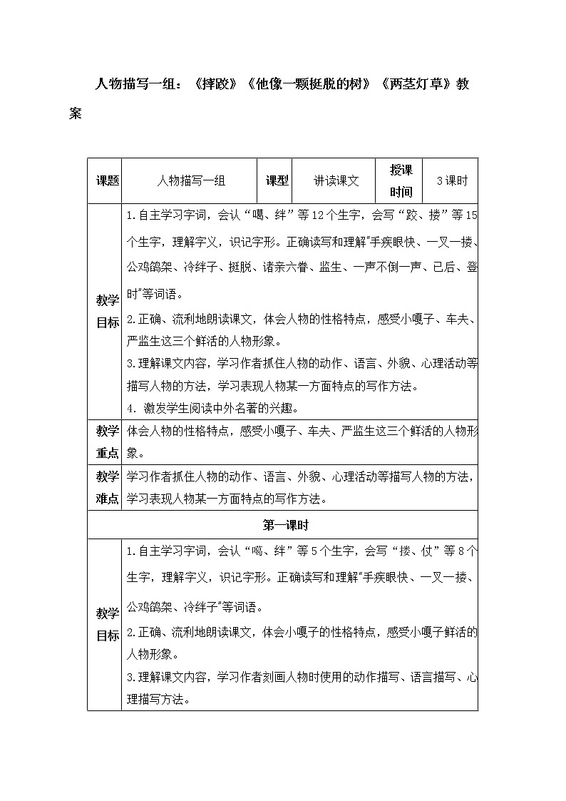 部编版语文五年级下册人物描写一组：《摔跤》《他像一颗挺脱的树》《两茎灯草》教案01