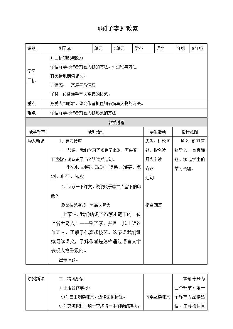 部编版语文五年级下册《刷子李》教案01