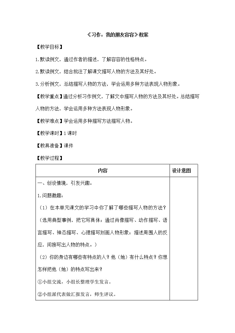 部编版语文五年级下册《习作：我的朋友容容》教案01