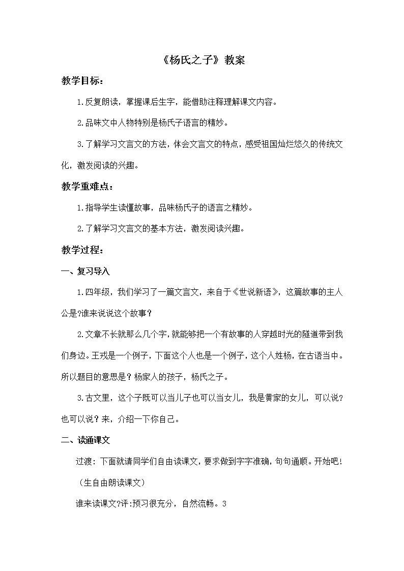 部编版语文五年级下册《杨氏之子》教案01