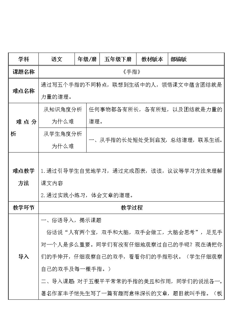 部编版语文五年级下册《手指》教案01