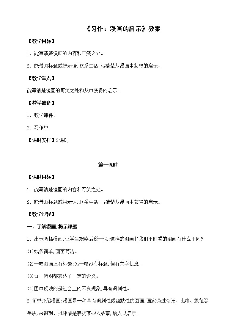 部编版语文五年级下册《习作：漫画的启示》教案01