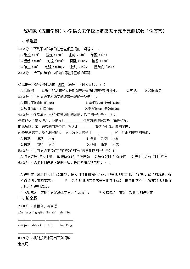 统编版（五四学制）小学语文五年级上册第五单元单元测试卷（含答案）第1页