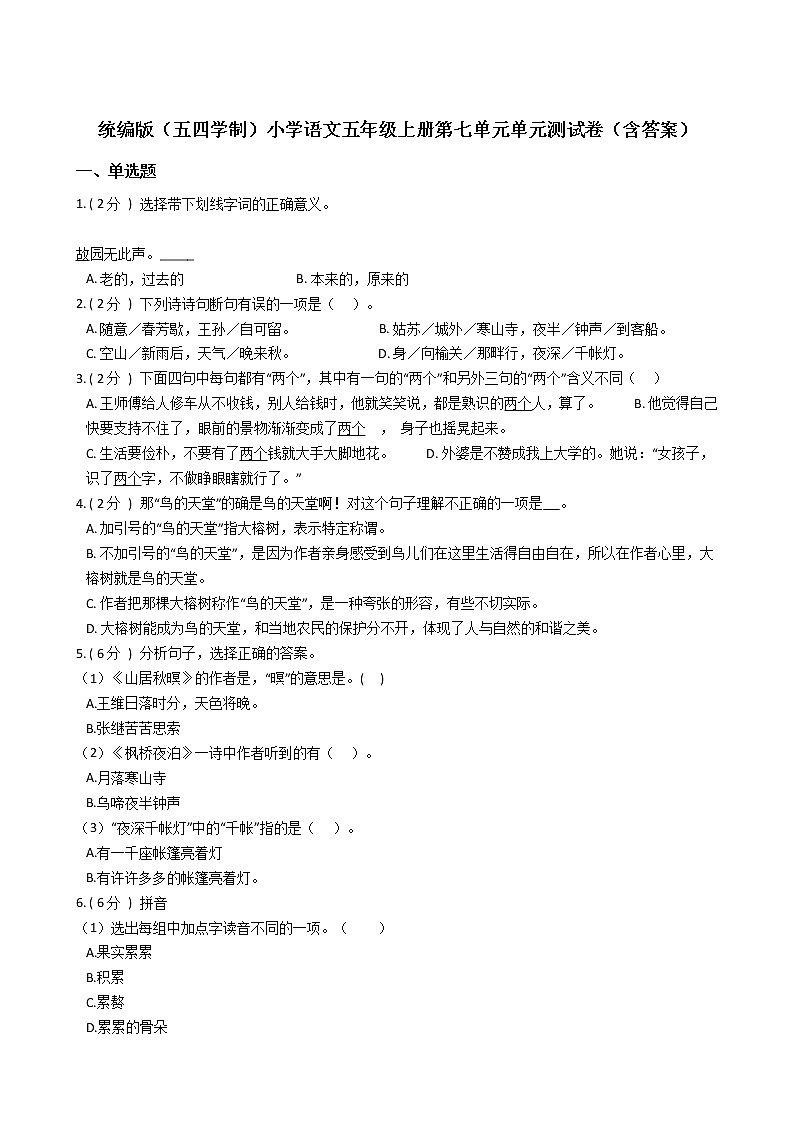 统编版（五四学制）小学语文五年级上册第七单元单元测试卷（含答案）第1页