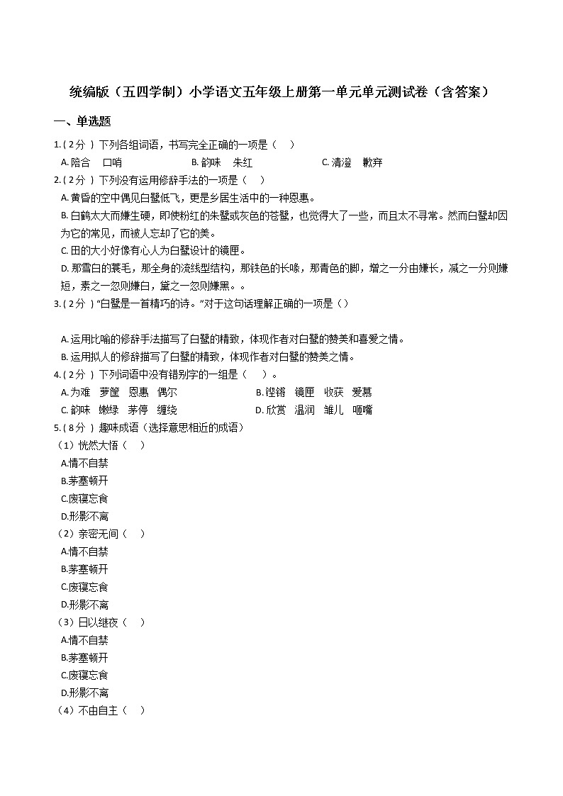 统编版（五四学制）小学语文五年级上册第一单元单元测试卷（含答案）01