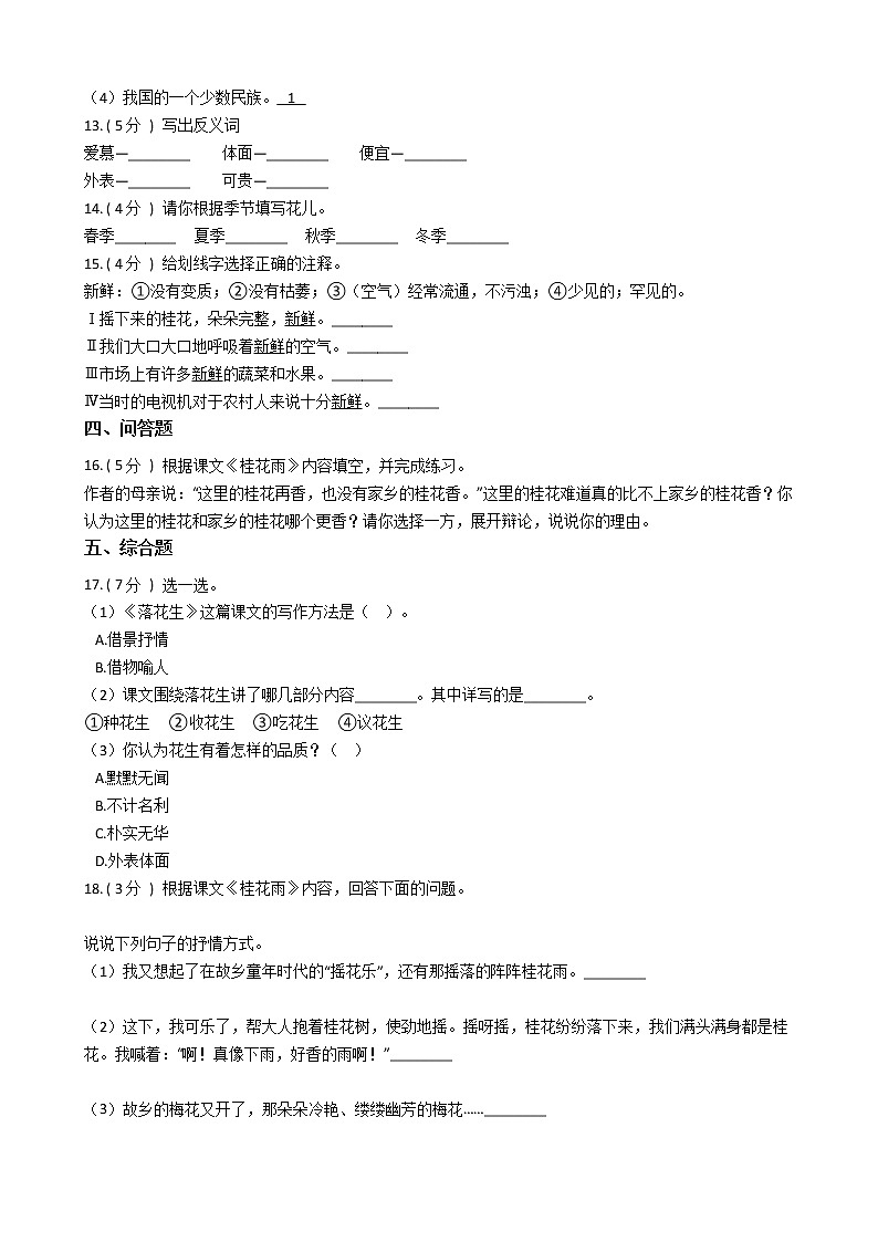 统编版（五四学制）小学语文五年级上册第一单元单元测试卷（含答案）03