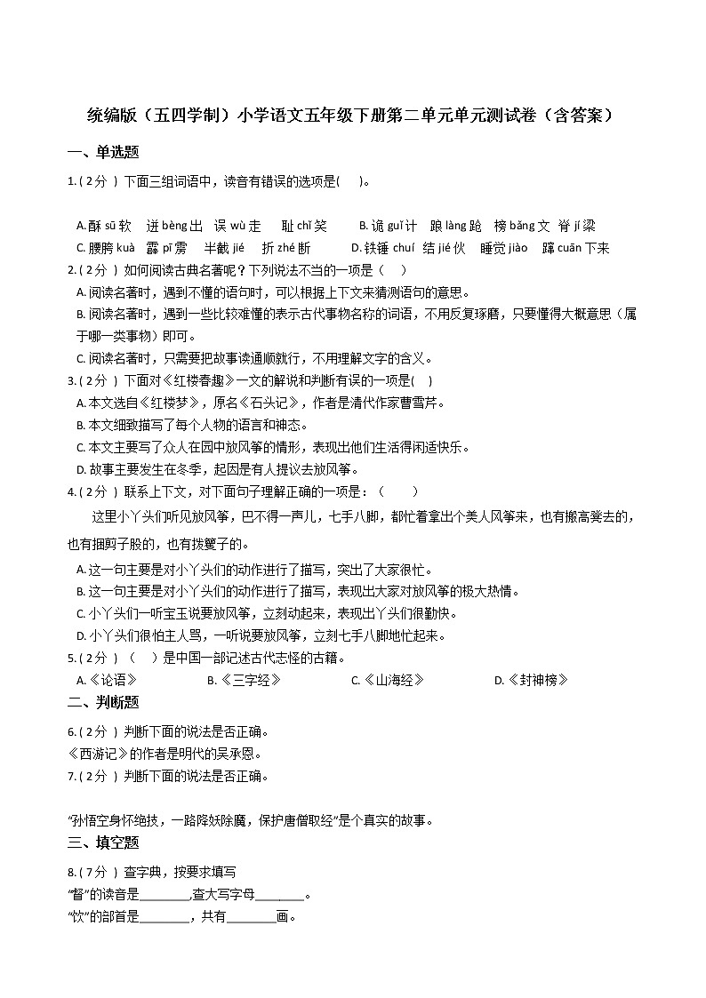 统编版（五四学制）小学语文五年级下册第二单元单元测试卷（含答案）01