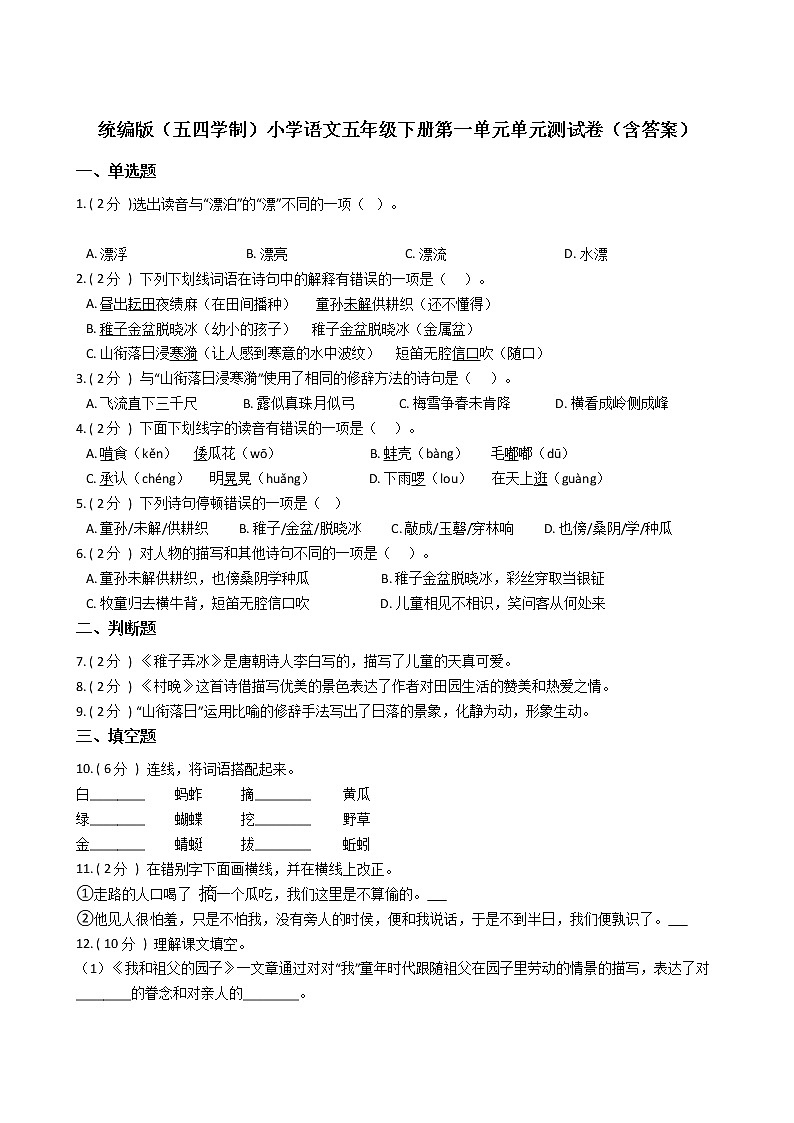 统编版（五四学制）小学语文五年级下册第一单元单元测试卷（含答案）01
