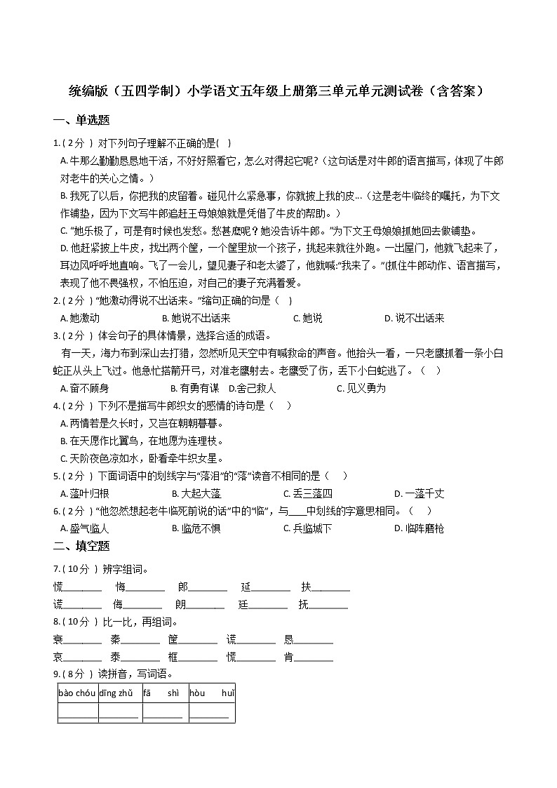 统编版（五四学制）小学语文五年级上册第三单元单元测试卷（含答案）第1页