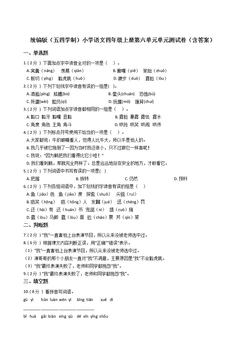 统编版（五四学制）小学语文四年级上册第六单元单元测试卷（含答案）第1页
