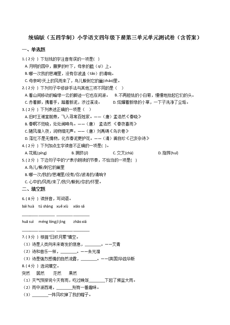 统编版（五四学制）小学语文四年级下册第三单元单元测试卷（含答案）01