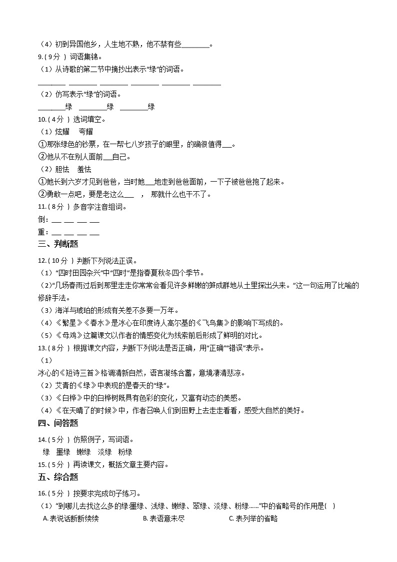 统编版（五四学制）小学语文四年级下册第三单元单元测试卷（含答案）02