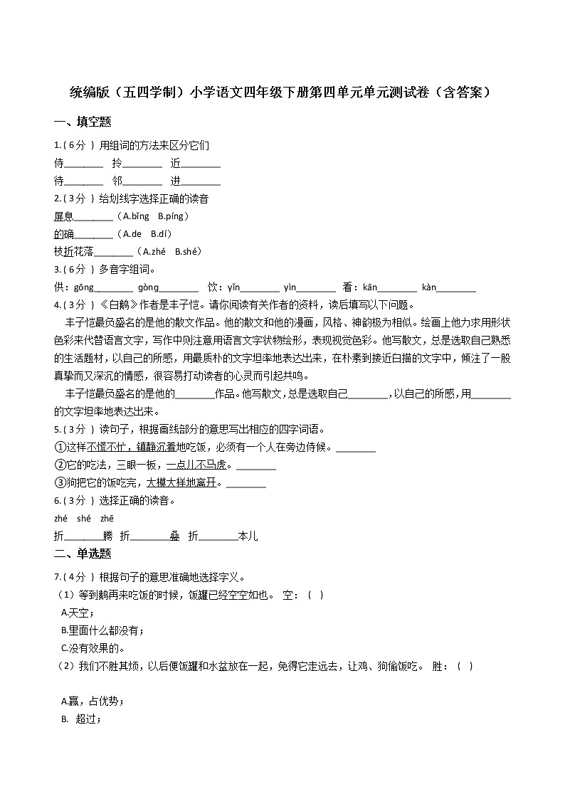 统编版（五四学制）小学语文四年级下册第四单元单元测试卷（含答案）第1页