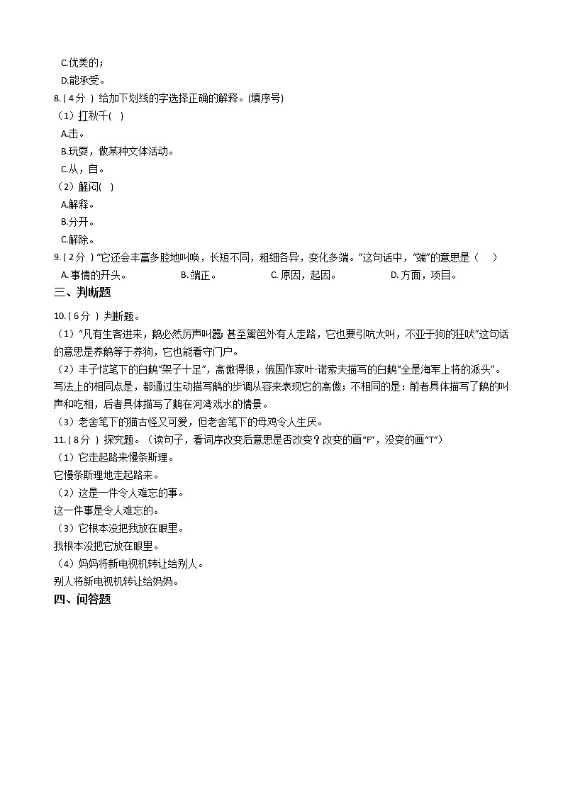 统编版（五四学制）小学语文四年级下册第四单元单元测试卷（含答案）第2页