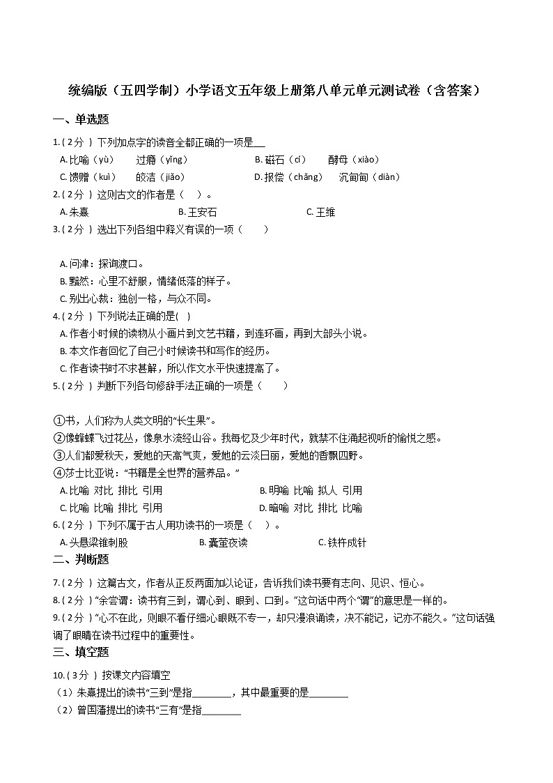 统编版（五四学制）小学语文五年级上册第八单元单元测试卷（含答案）第1页