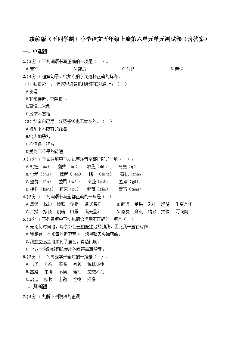 统编版（五四学制）小学语文五年级上册第六单元单元测试卷（含答案）第1页