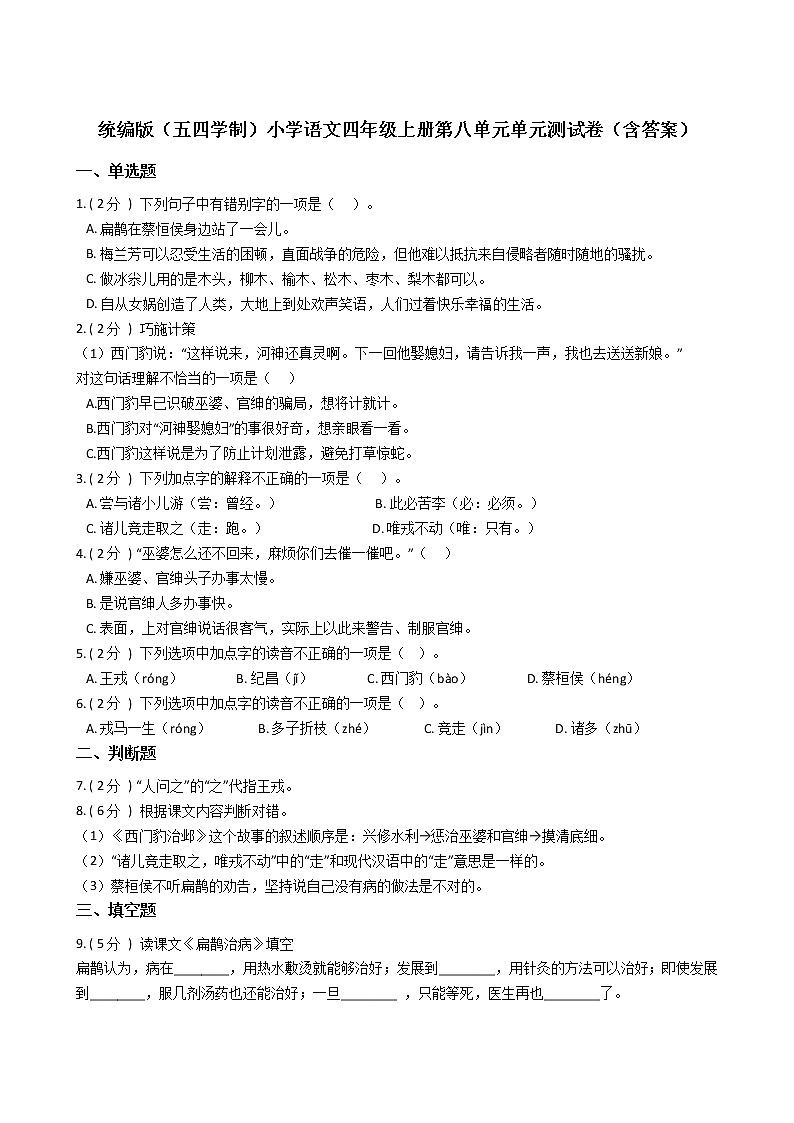 统编版（五四学制）小学语文四年级上册第八单元单元测试卷（含答案）01