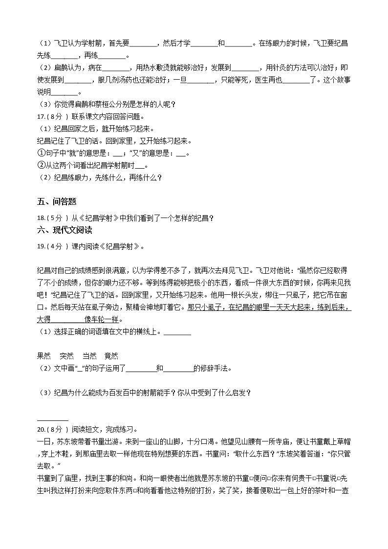 统编版（五四学制）小学语文四年级上册第八单元单元测试卷（含答案）03