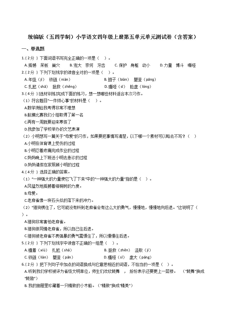 统编版（五四学制）小学语文四年级上册第五单元单元测试卷（含答案）第1页