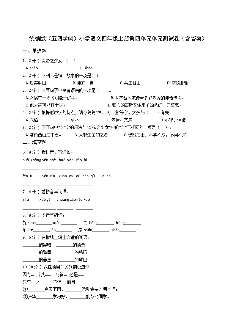 统编版（五四学制）小学语文四年级上册第四单元单元测试卷（含答案）第1页