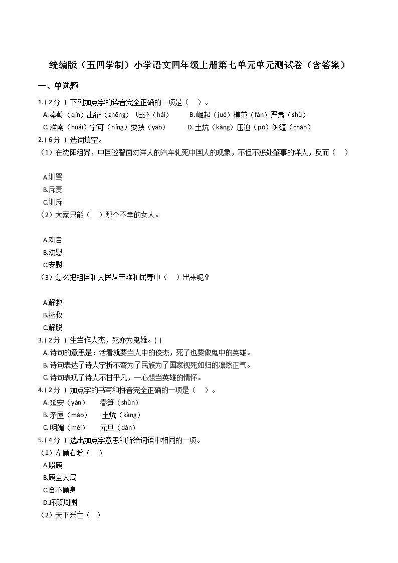 统编版（五四学制）小学语文四年级上册第七单元单元测试卷（含答案）01