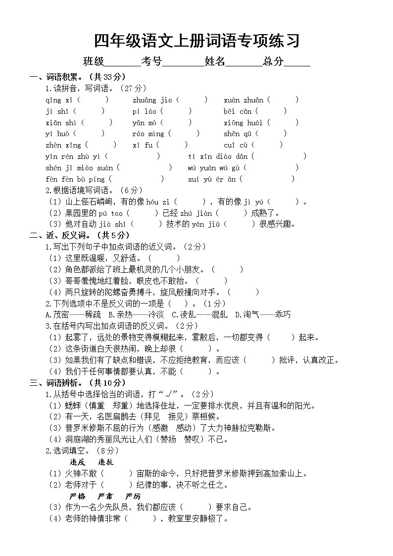 小学语文部编版四年级上册期末复习词语专项练习（附参考答案）第1页