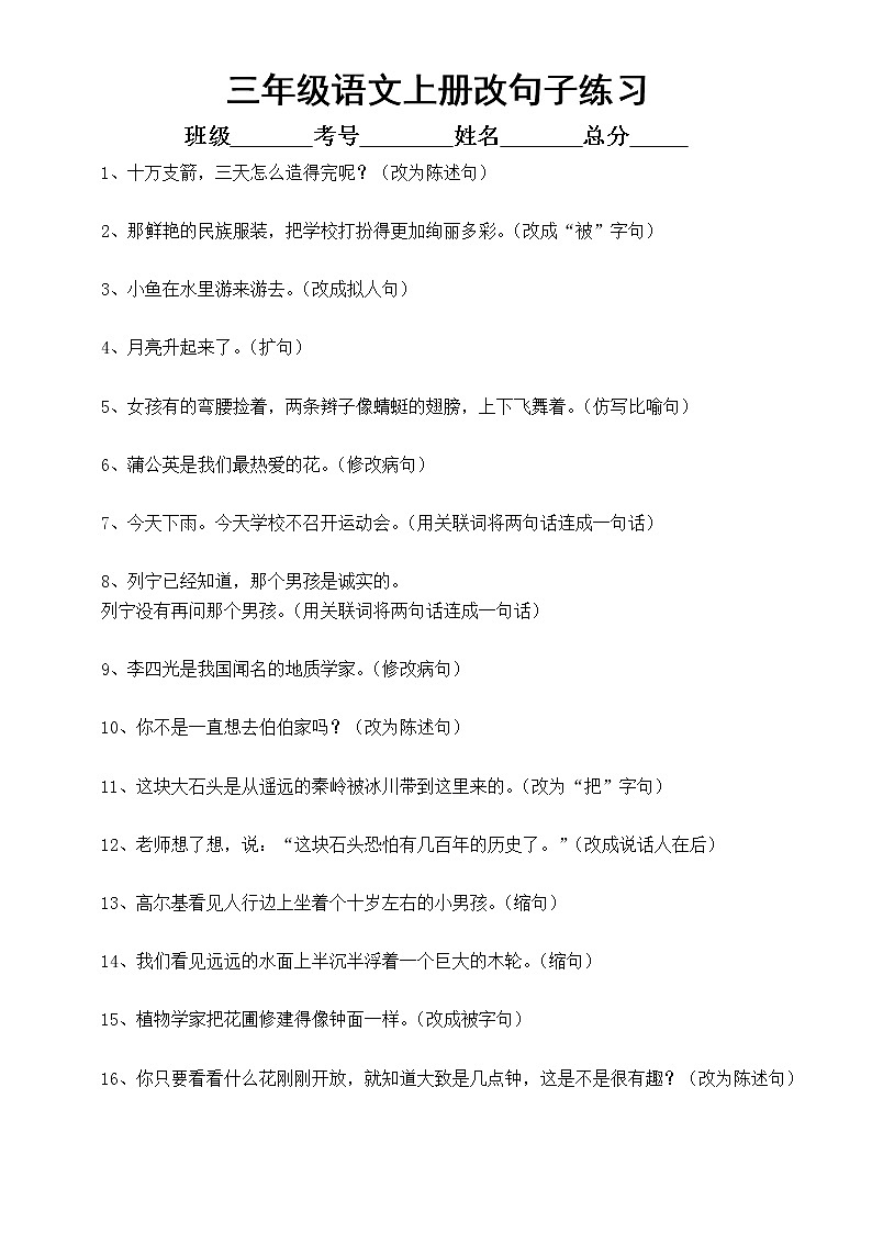 小学语文部编版三年级上册期末改写句子专项练习（共33句）第1页