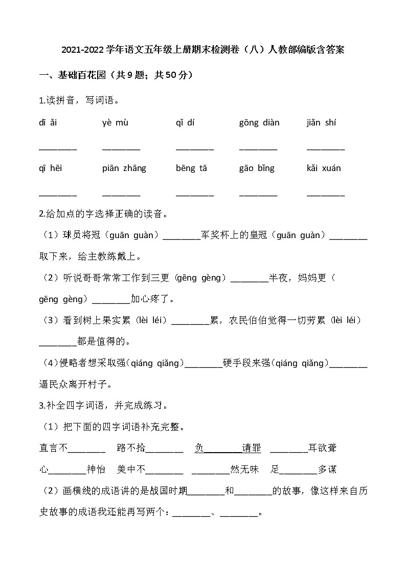 2021-2022学年语文五年级上册期末检测卷（八）人教部编版含答案第1页